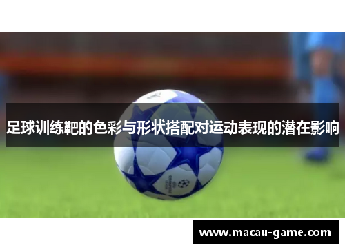 足球训练靶的色彩与形状搭配对运动表现的潜在影响