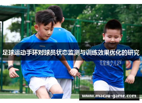 足球运动手环对球员状态监测与训练效果优化的研究